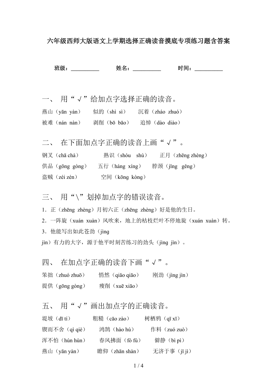 六年级西师大版语文上学期选择正确读音摸底专项练习题含答案_第1页