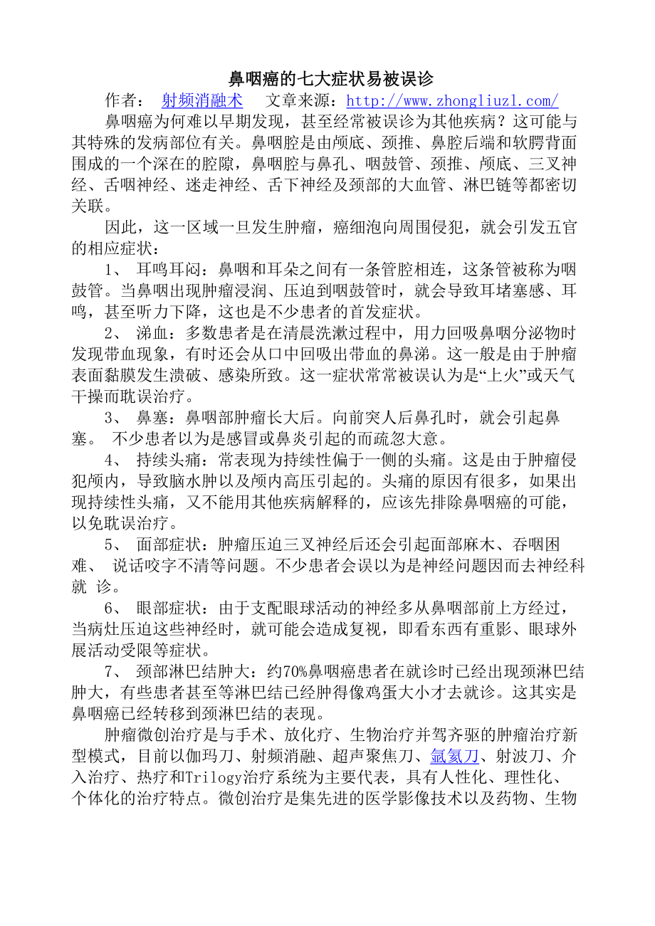 鼻咽癌的七大症状易被误诊_第1页