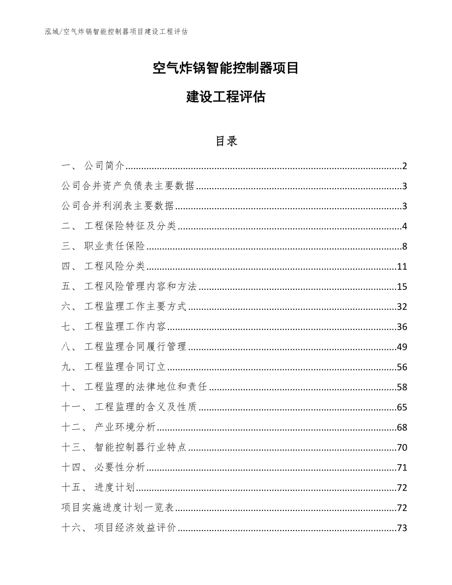空气炸锅智能控制器项目建设工程评估（范文）_第1页