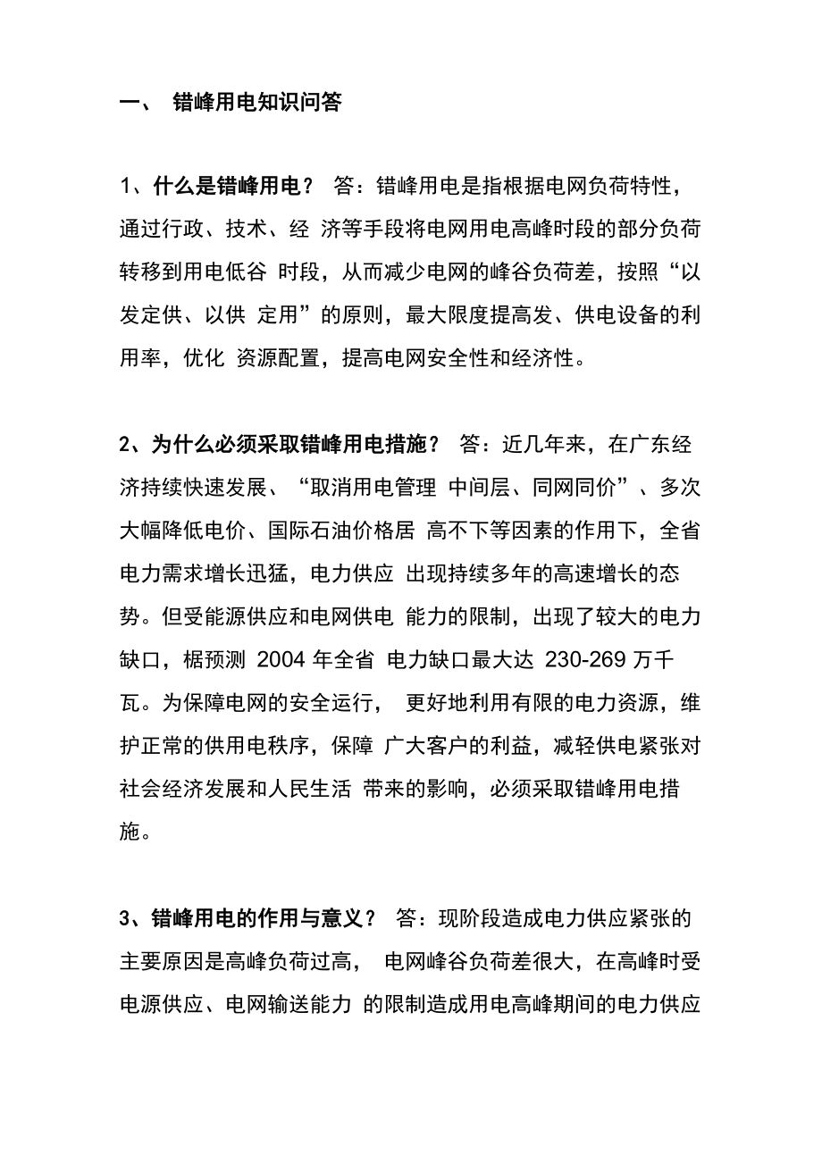 错峰用电知识问答_第1页