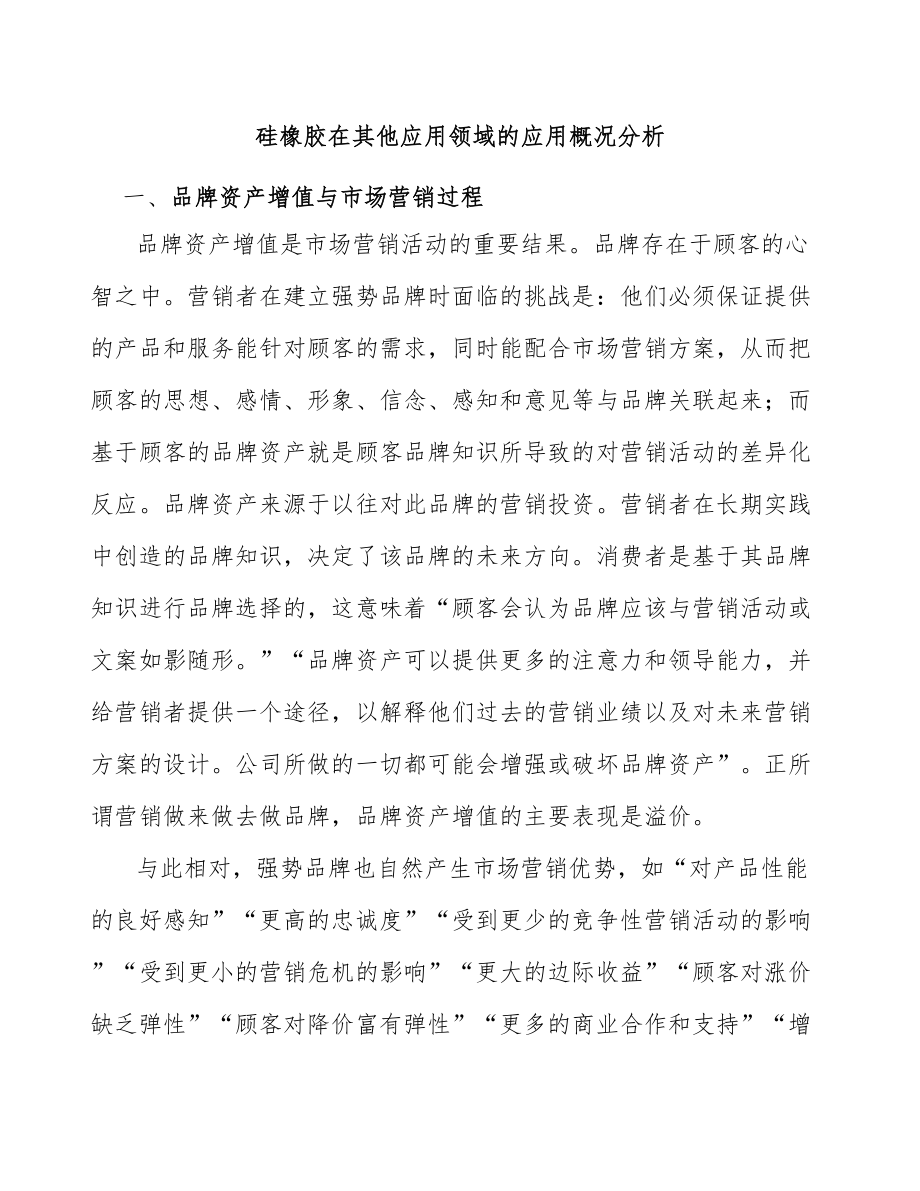 硅橡胶在其他应用领域的应用概况分析_第1页