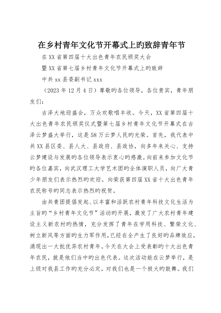 在乡村青年文化节开幕式上的致辞青年节__第1页