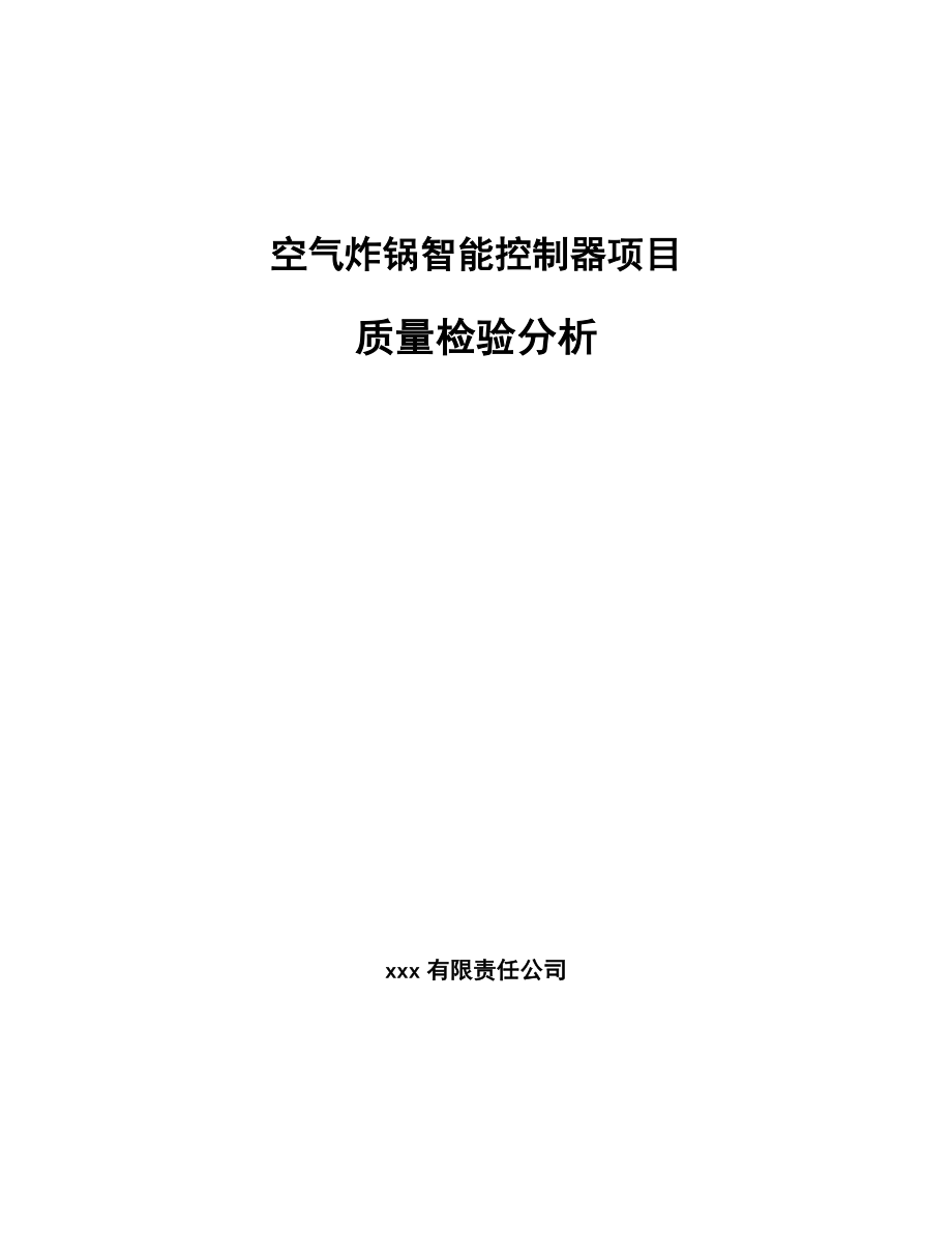 空气炸锅智能控制器项目质量检验分析（范文）_第1页