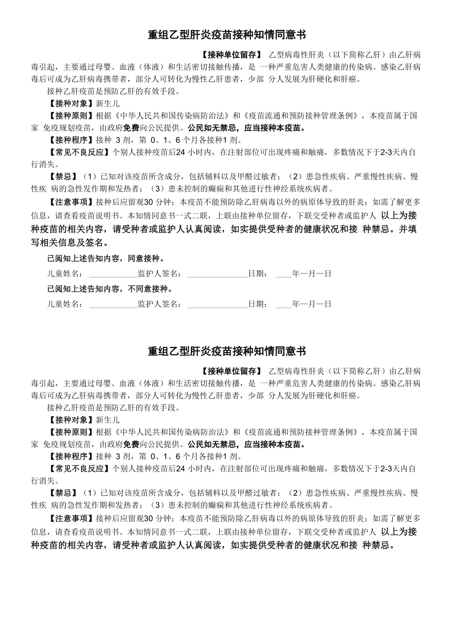 重组乙型肝炎疫苗接种知情同意书_第1页