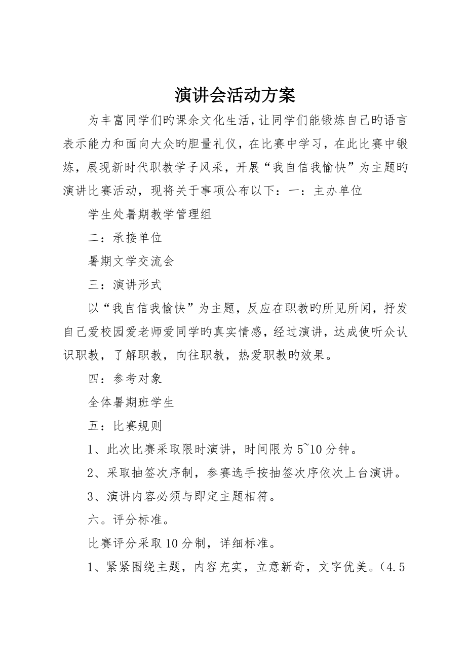 演讲会活动方案_第1页