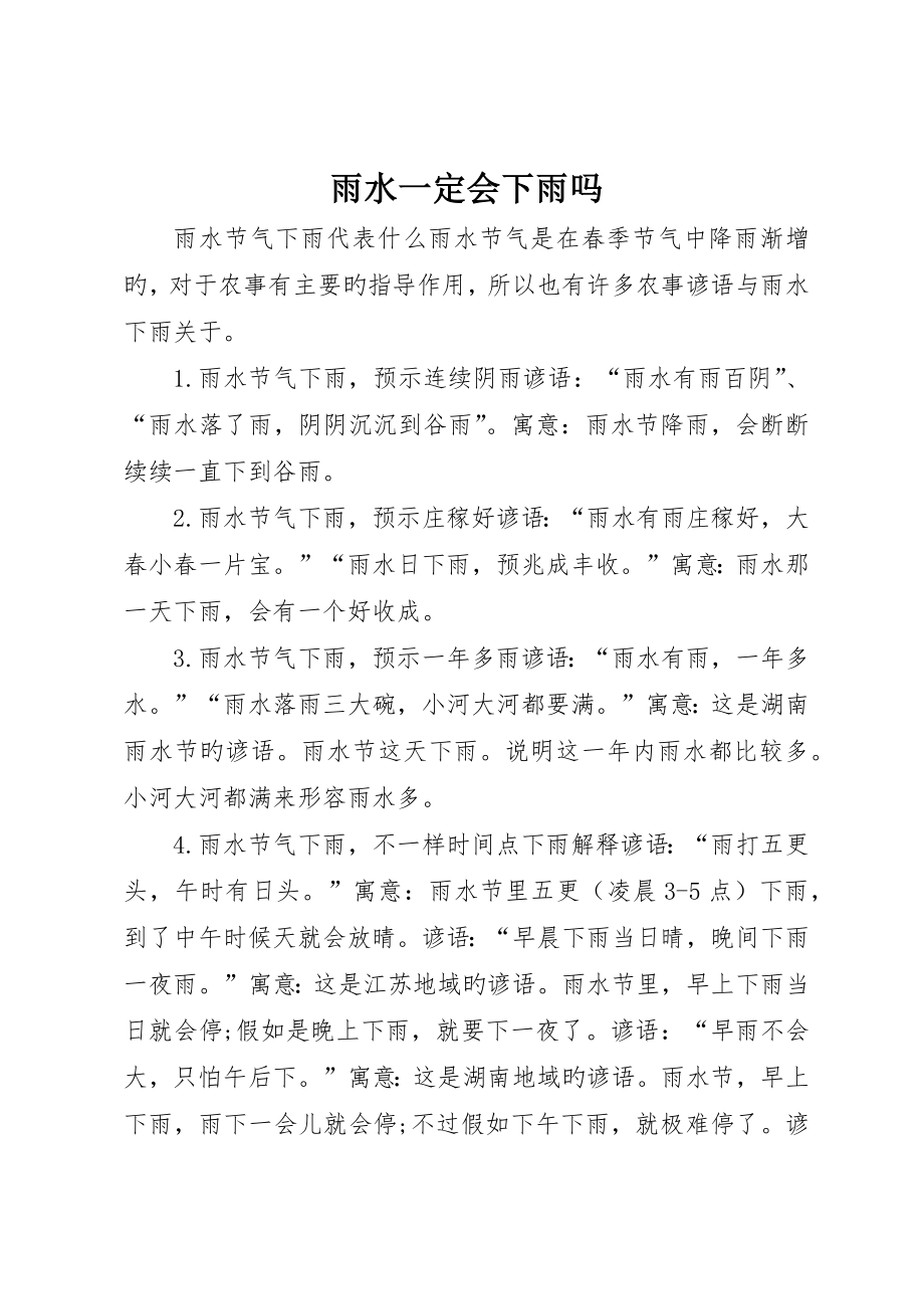 雨水一定会下雨吗_第1页