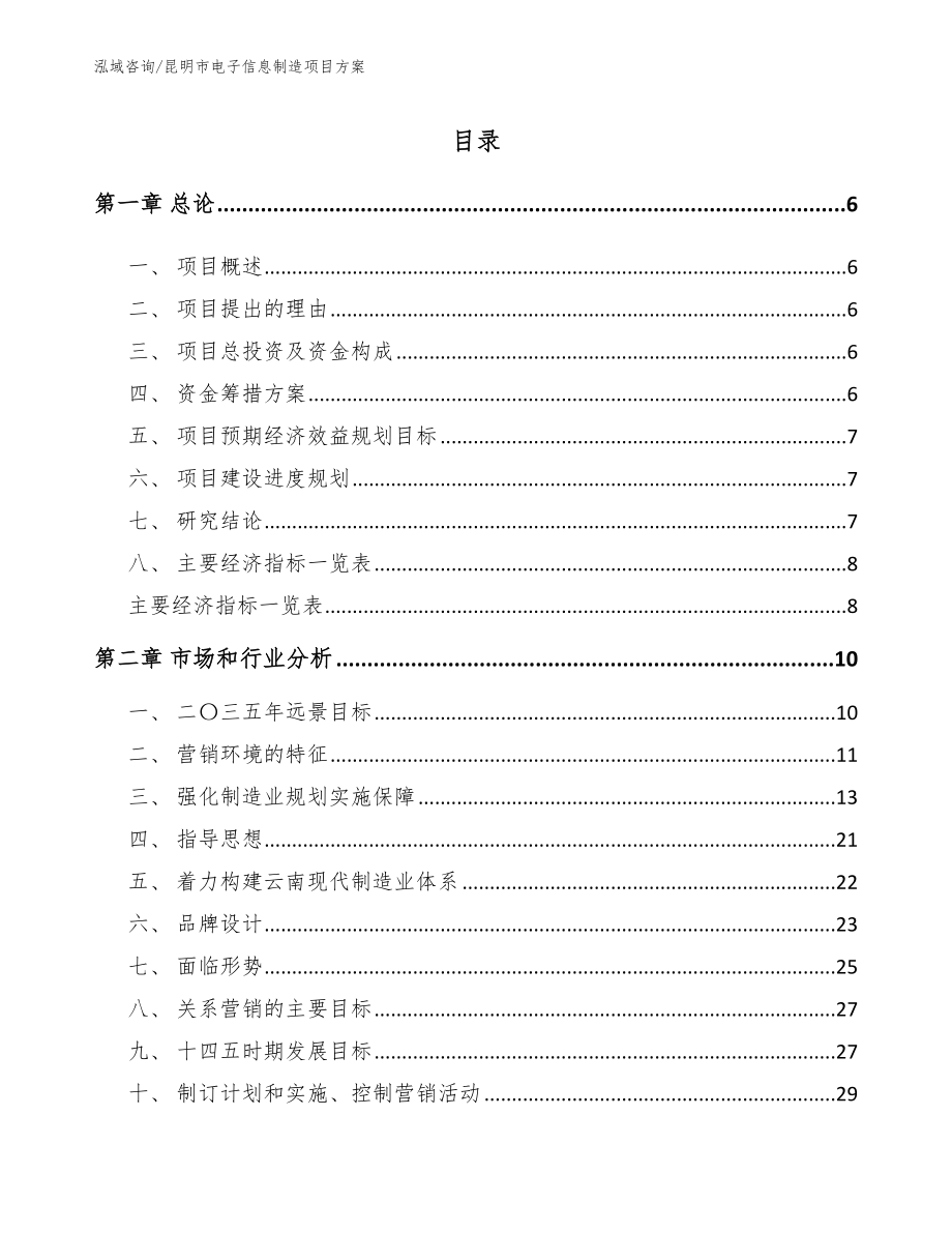 昆明市电子信息制造项目方案（参考模板）_第1页
