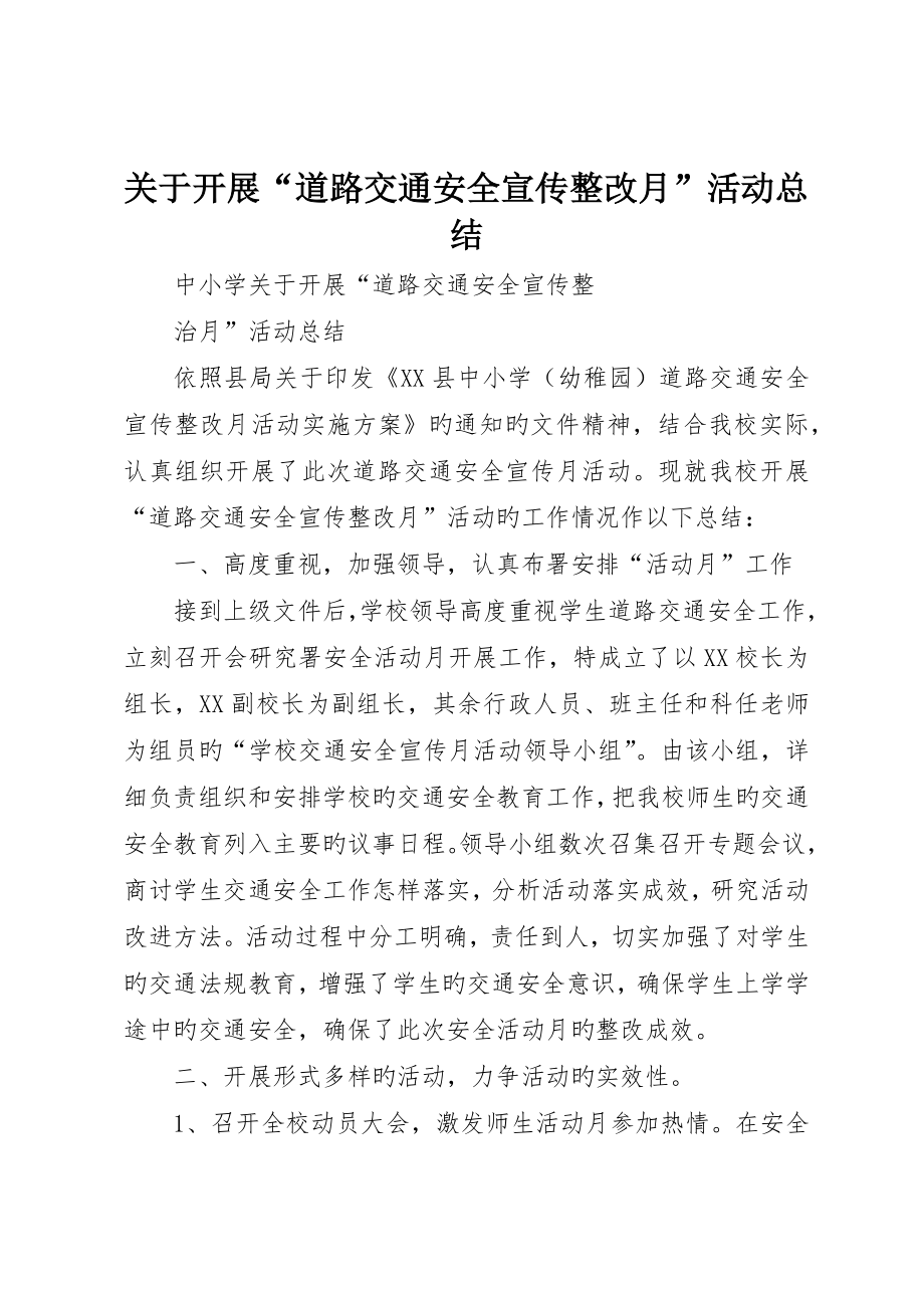 关于开展道路交通安全宣传整治活动总结_第1页