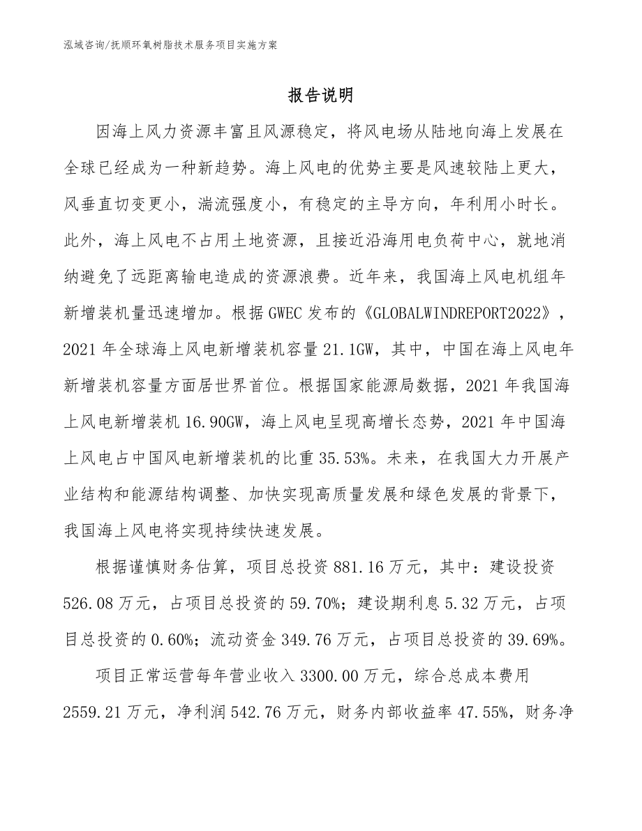 抚顺环氧树脂技术服务项目实施方案_第1页