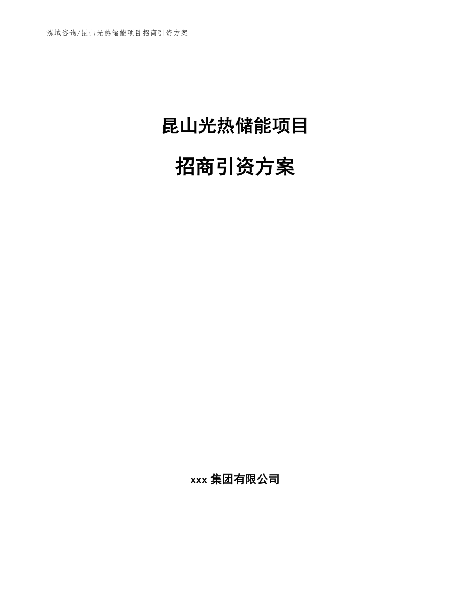 昆山光热储能项目招商引资方案_第1页
