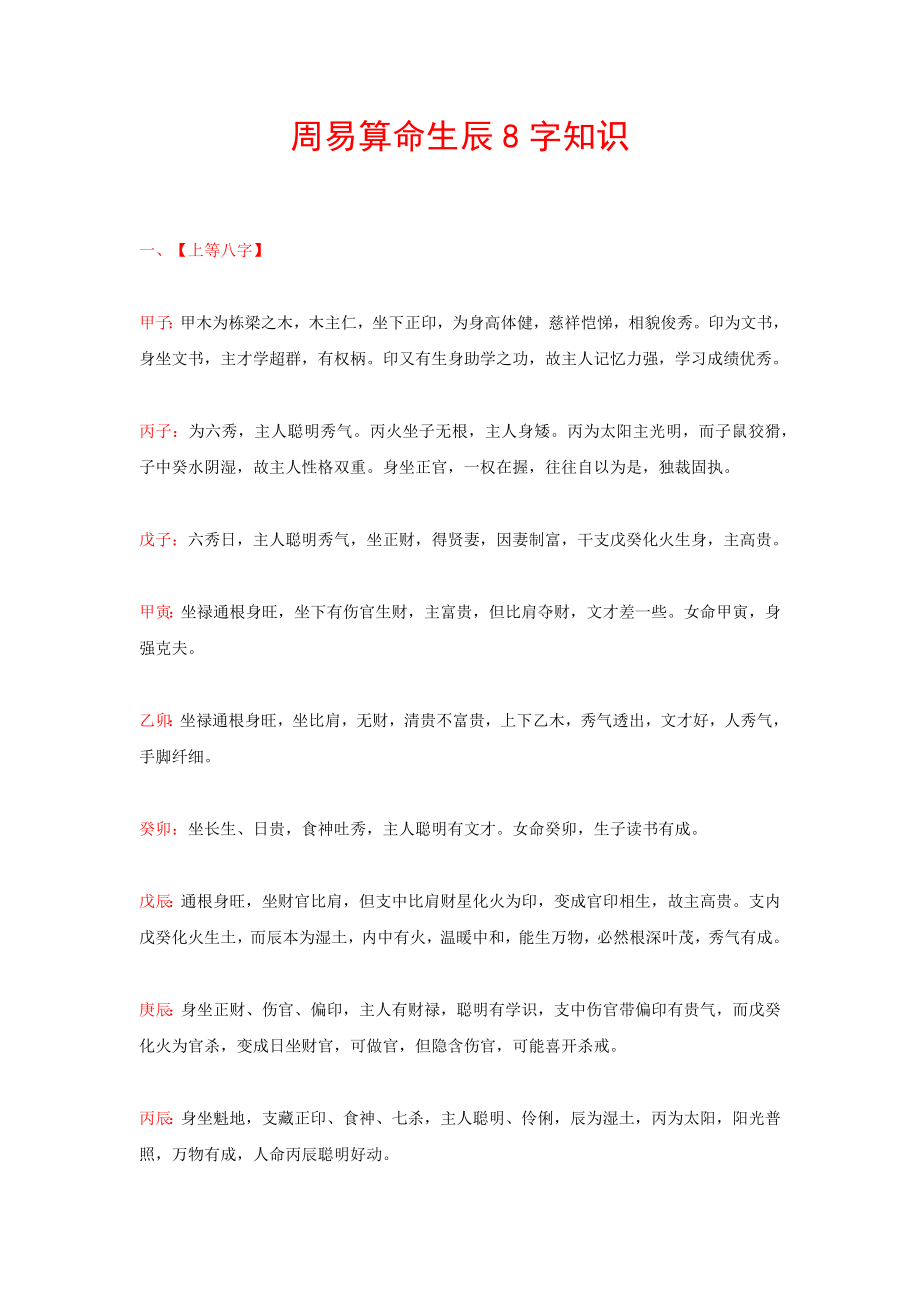 周易算命生辰8字知识_第1页