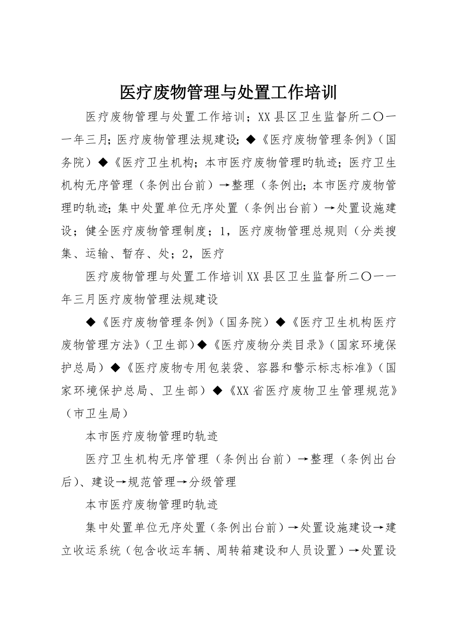 医疗废物管理与处置工作培训_第1页