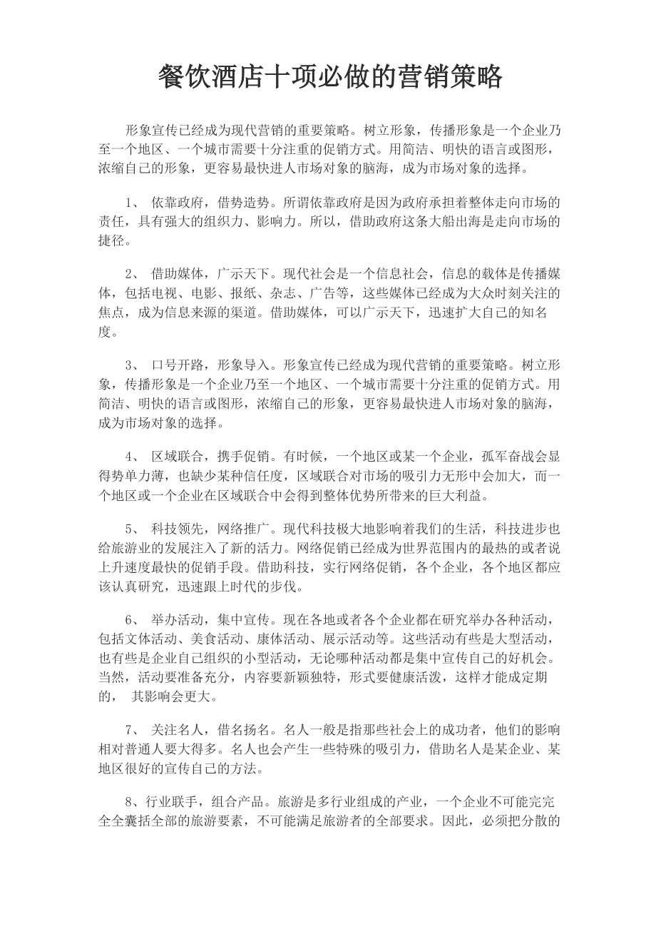 餐饮酒店十项必做的营销策略_第1页