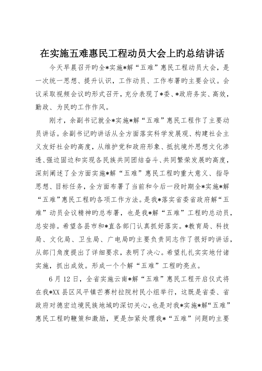 在实施五难惠民工程动员大会上的总结致辞_第1页