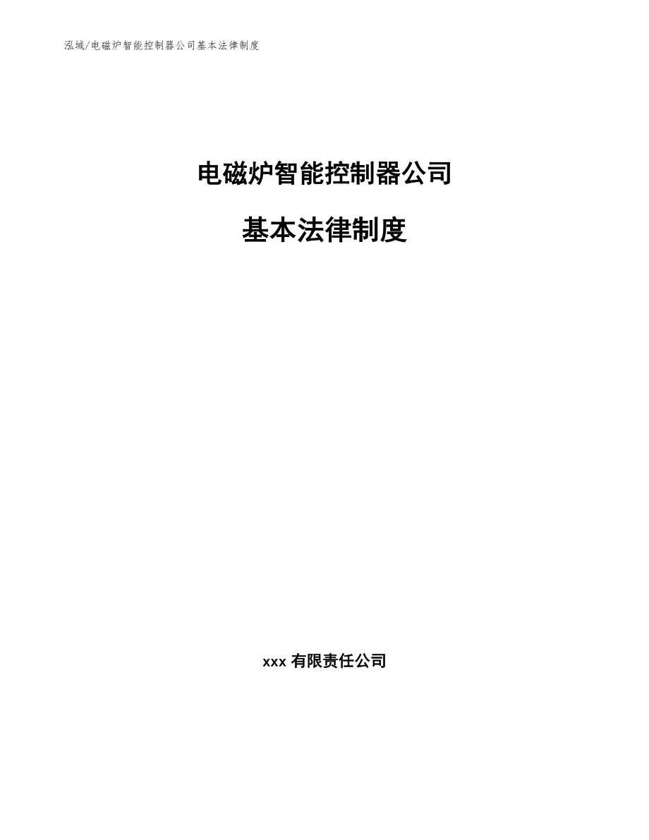 电磁炉智能控制器公司基本法律制度_第1页