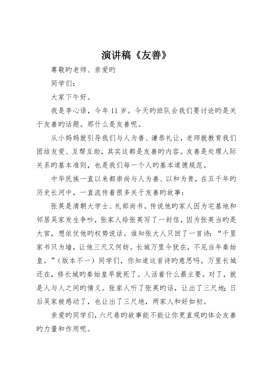 演讲稿《友善》_第1页