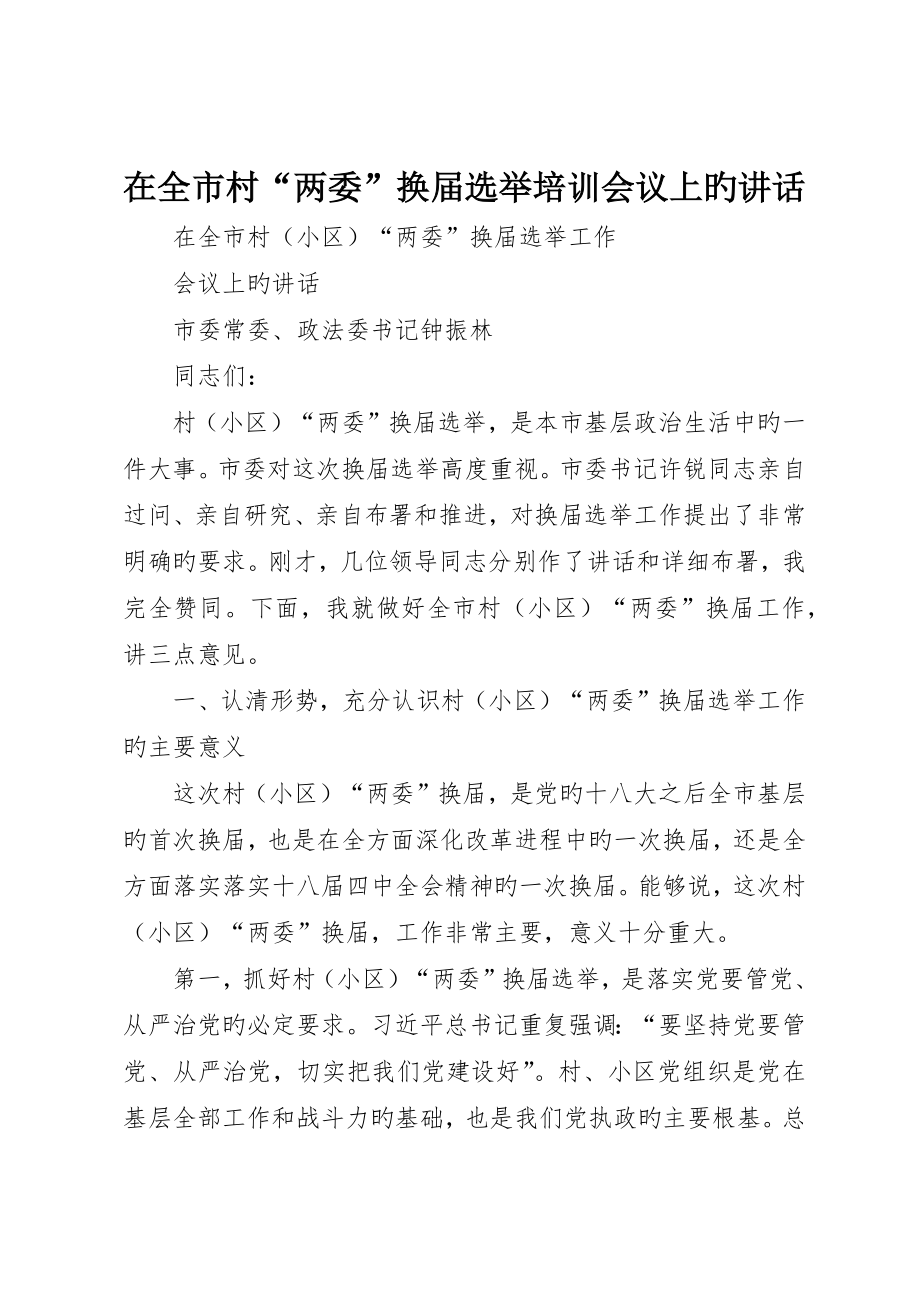 在全市村“两委”换届选举培训会议上的致辞_第1页