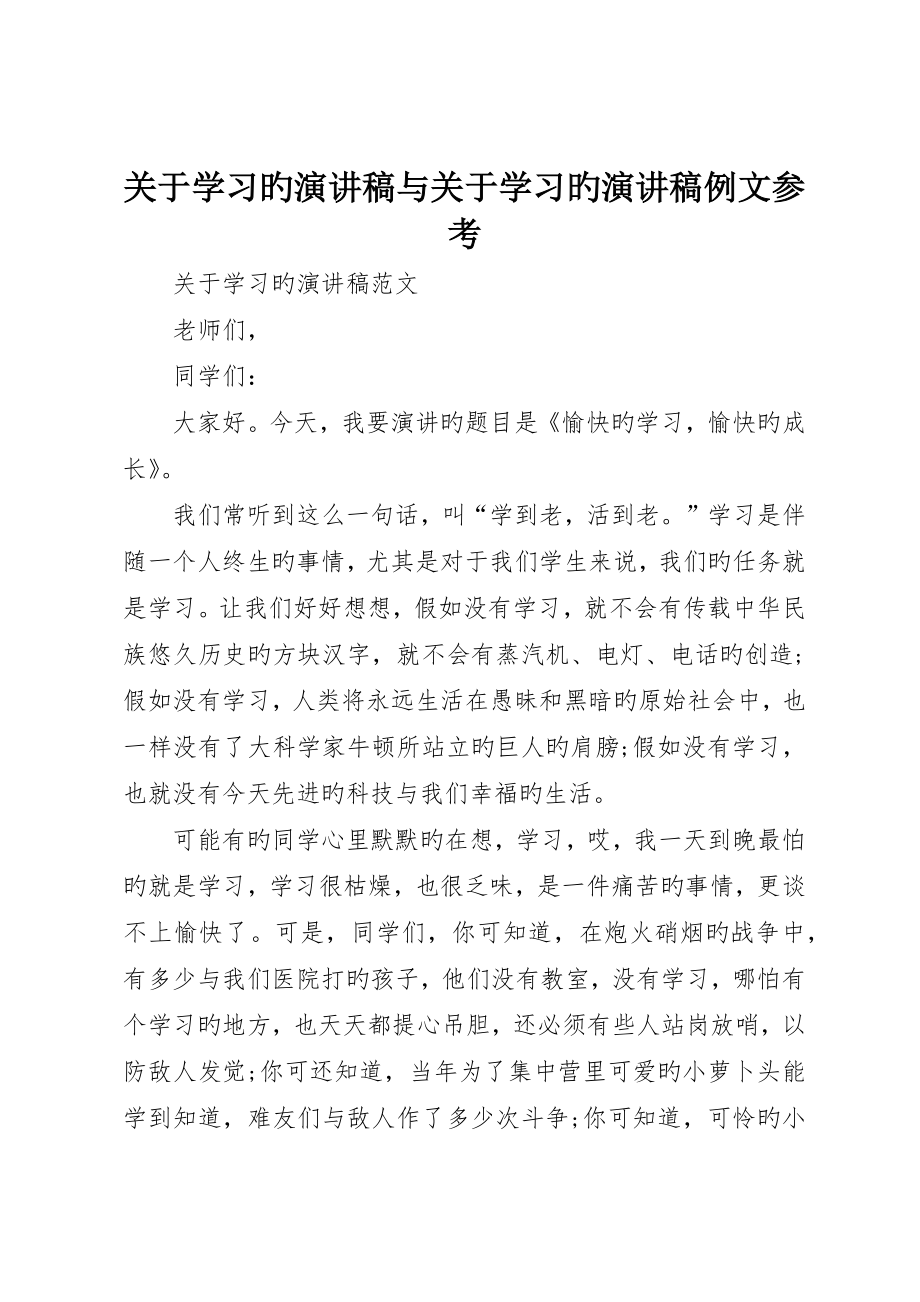 有关学习的演讲稿与有关学习的演讲稿例文参考_第1页
