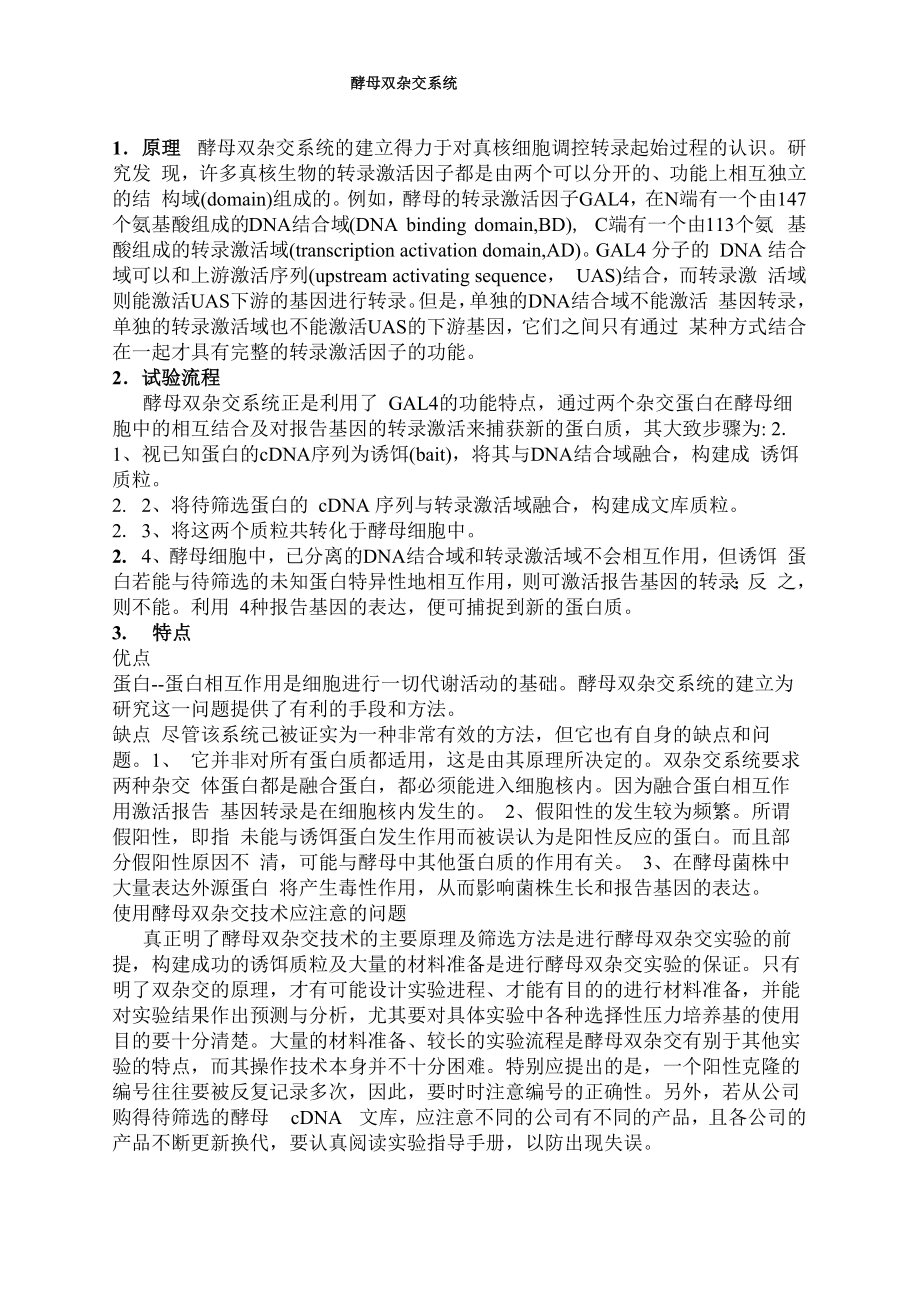 酵母双杂交原理、操作方法_第1页