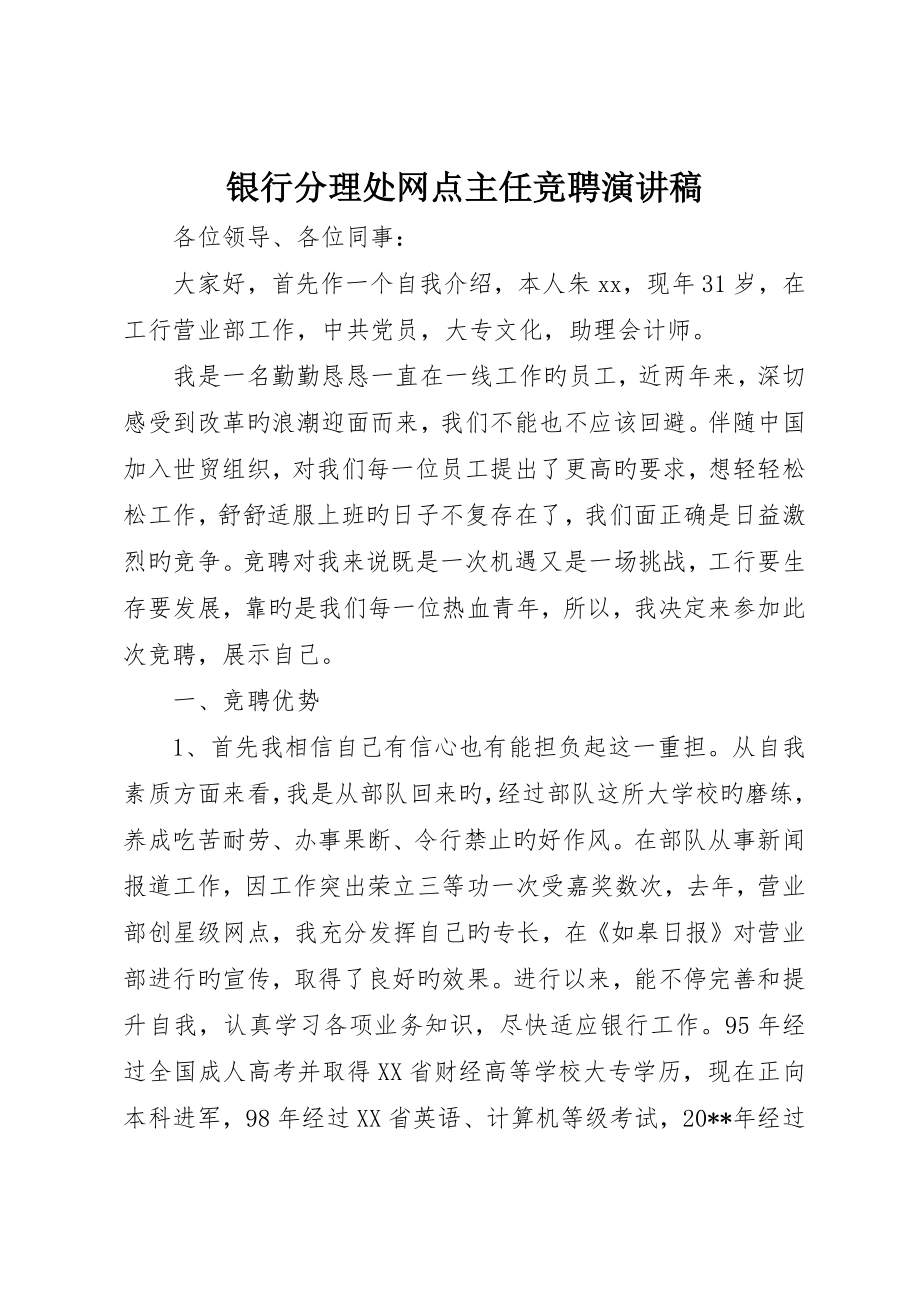 银行分理处网点主任竞聘演讲稿_第1页