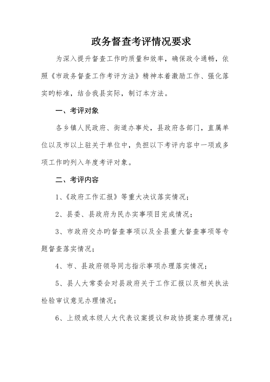 政务督查考核情况规定_第1页