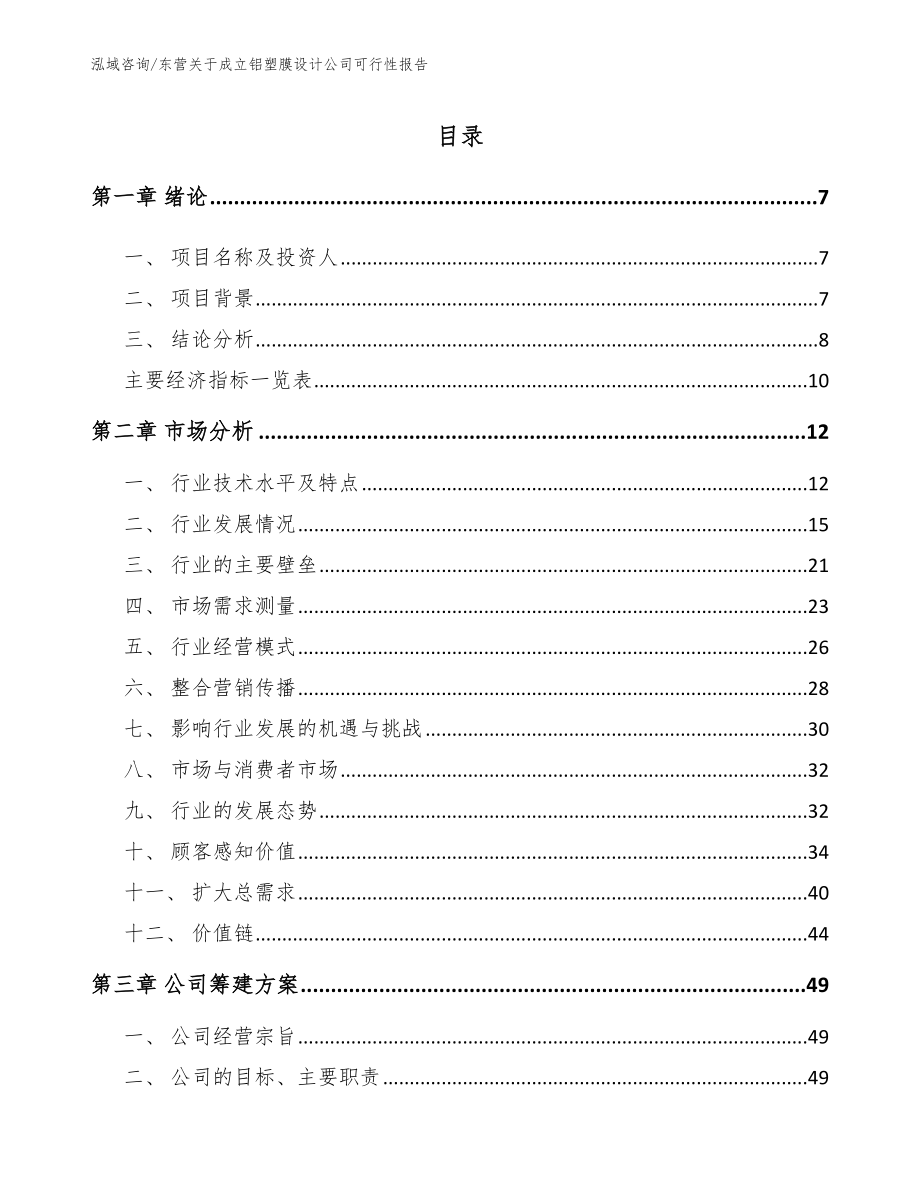 东营关于成立铝塑膜设计公司可行性报告_第1页