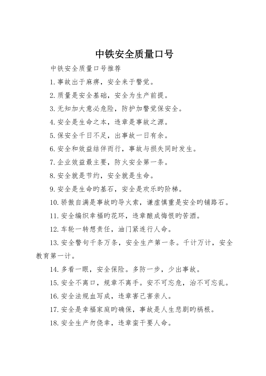 中铁安全质量标语_第1页