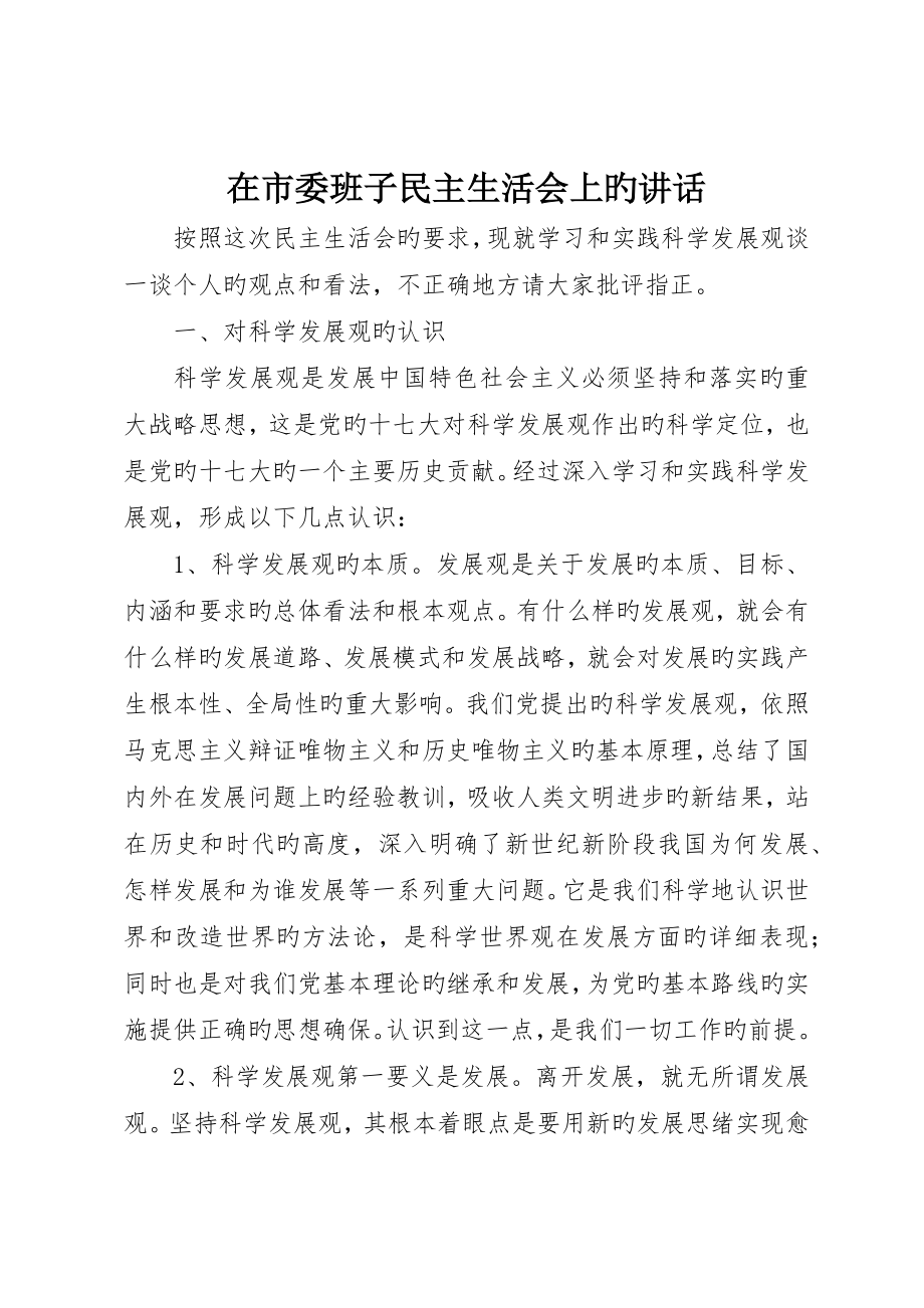 在市委班子民主生活会上的讲话_第1页