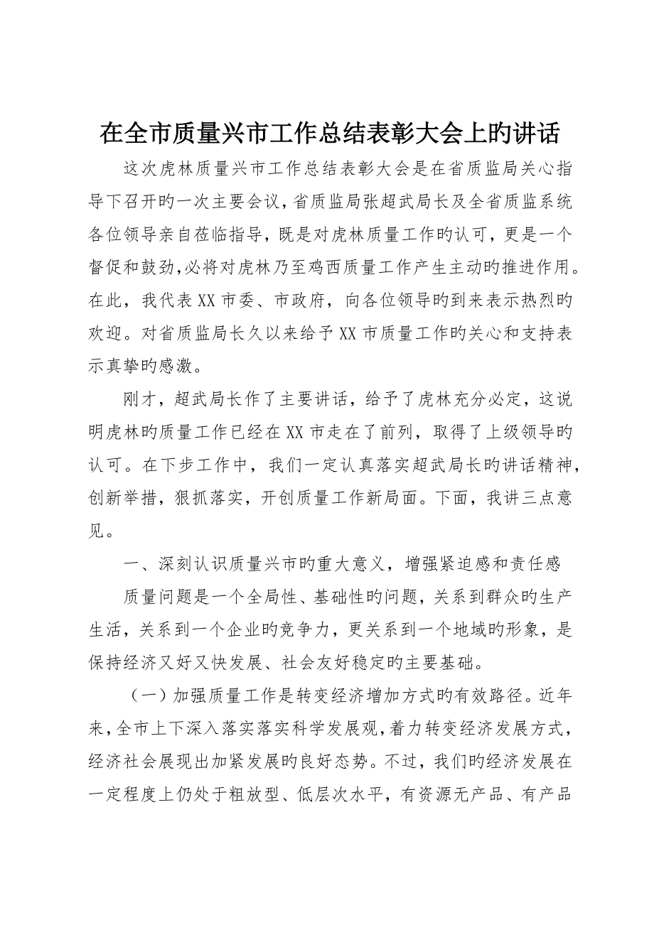 在全市质量兴市工作总结表彰大会上的致辞_第1页
