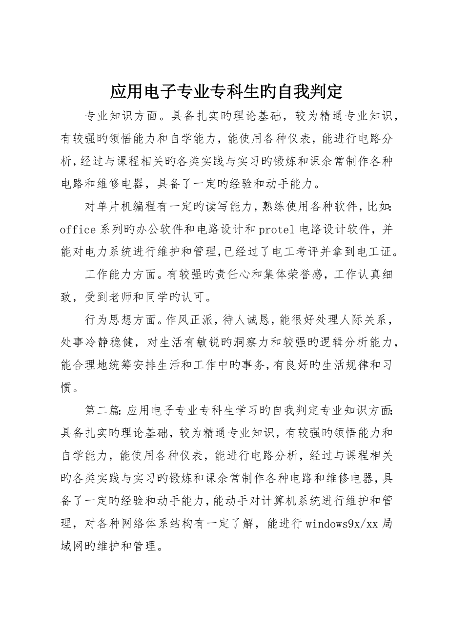 应用电子专业专科生的自我鉴定_第1页