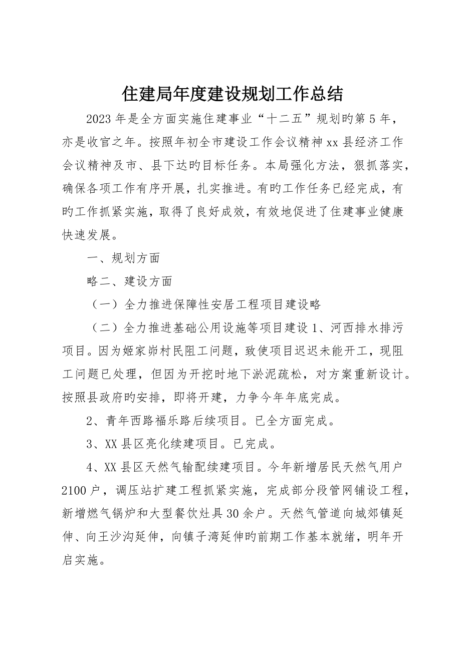 住建局年度建设规划工作总结_第1页