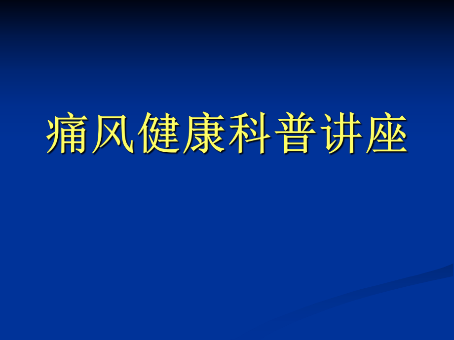 痛风健康科普讲座_第1页