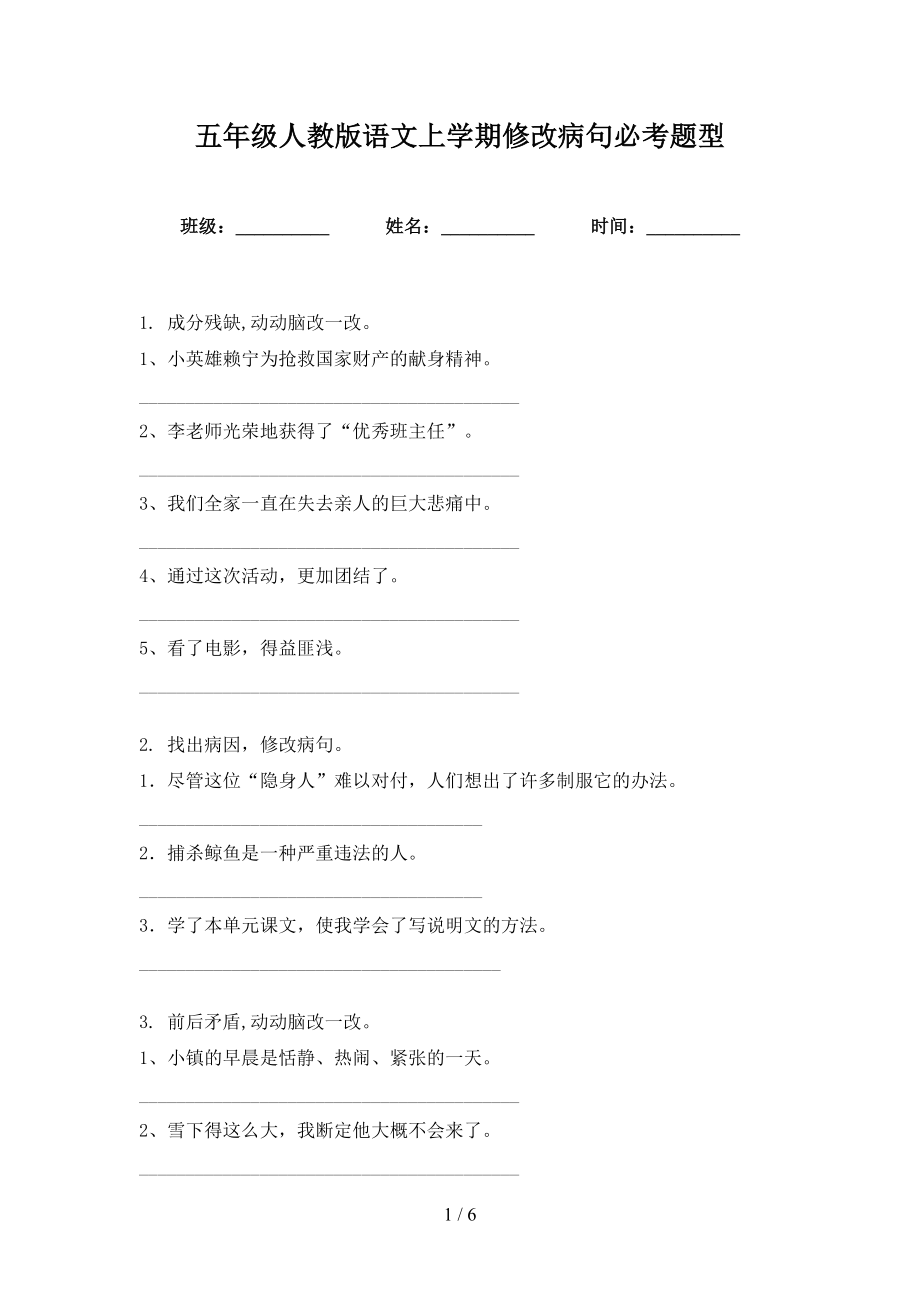 五年级人教版语文上学期修改病句必考题型_第1页