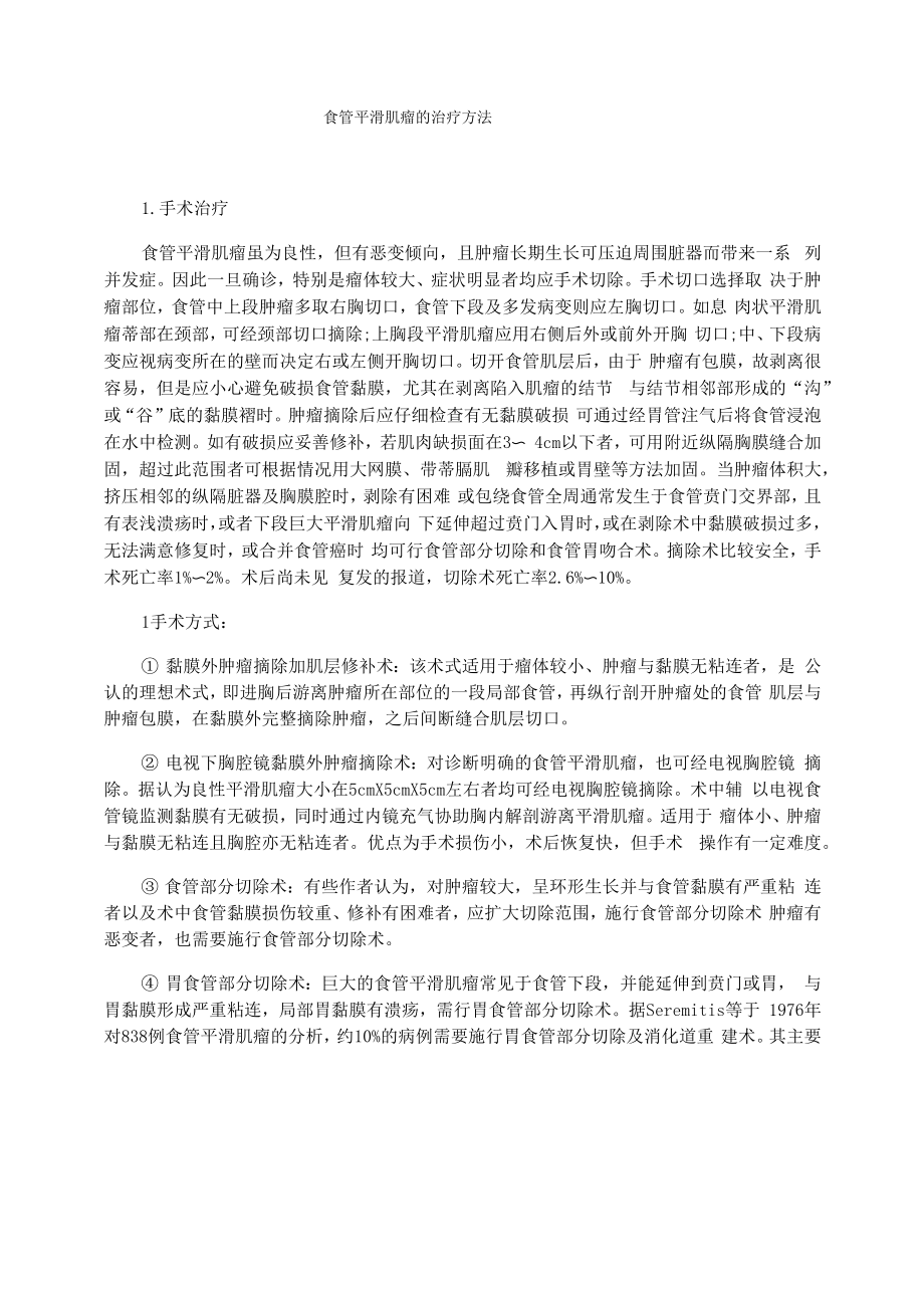 食管平滑肌瘤的治疗方法_第1页