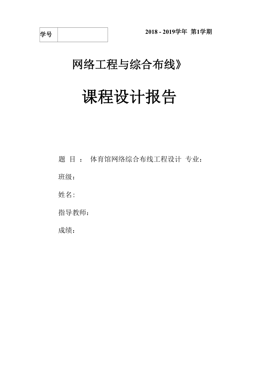 综合布线课程设计报告_第1页