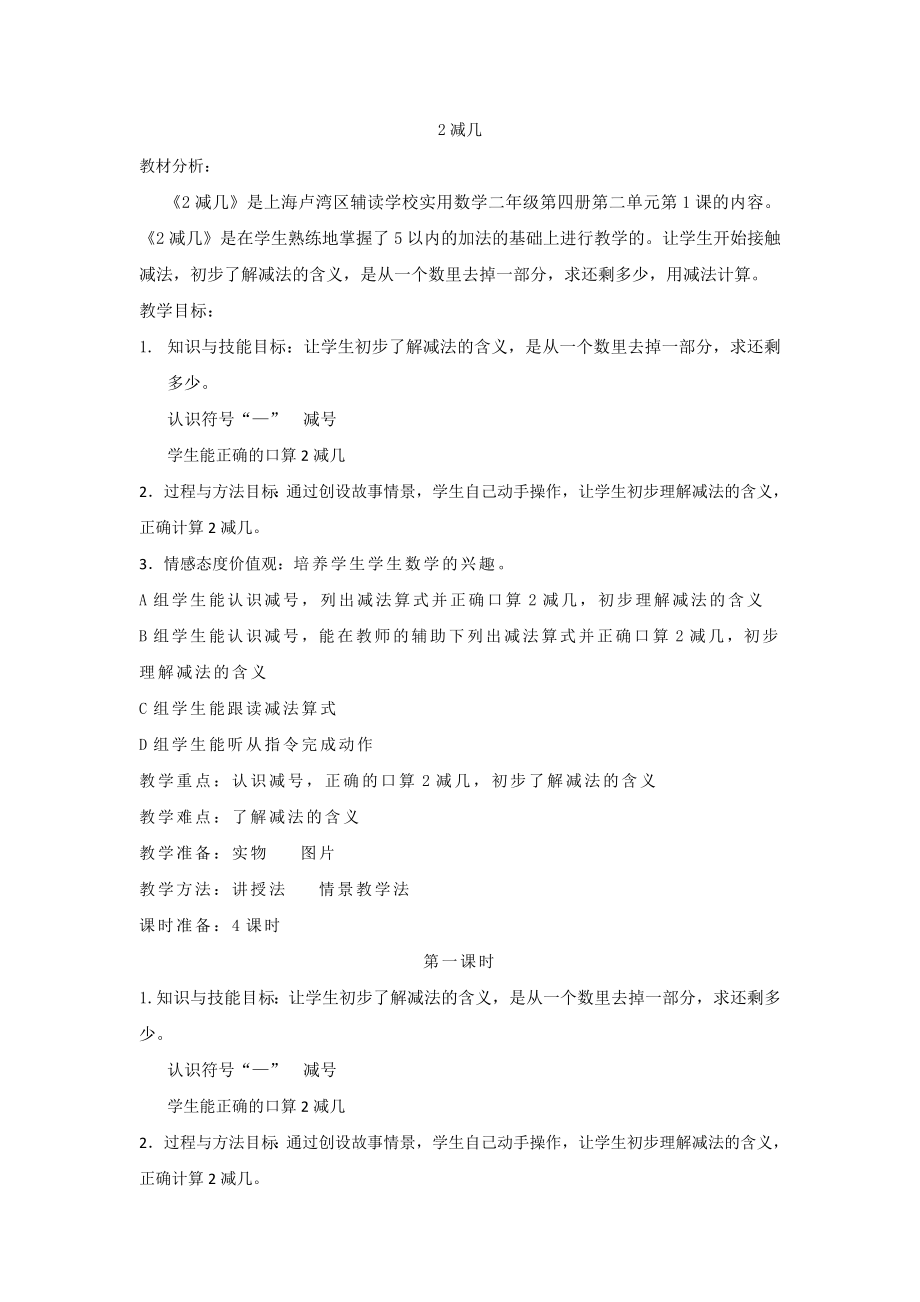 卢湾辅读实用数学《2减几》教案_第1页