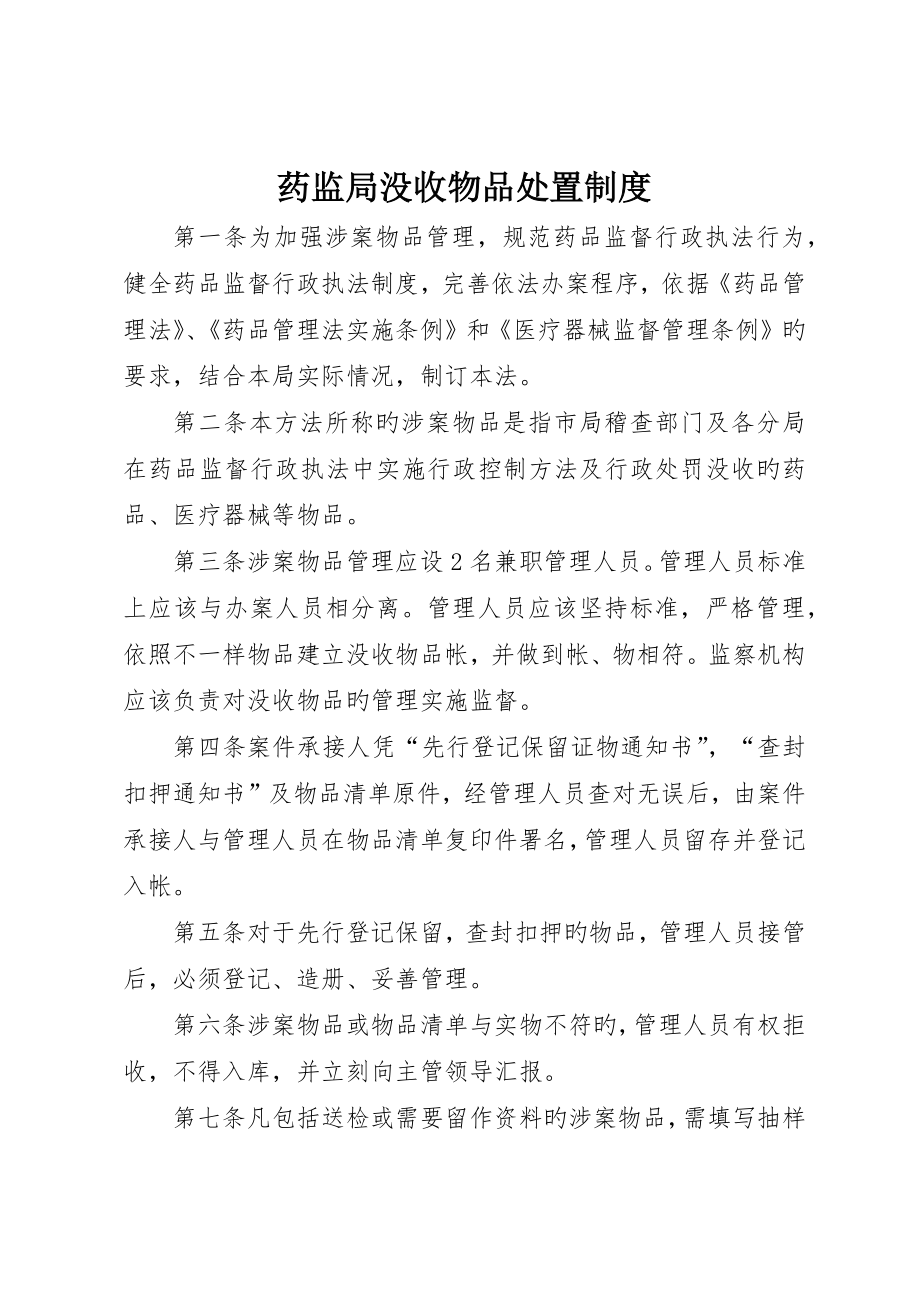 药监局没收物品处置制度_第1页
