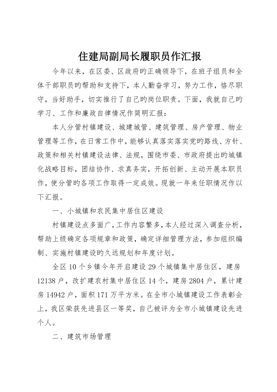 住建局副局长履职工作报告_第1页