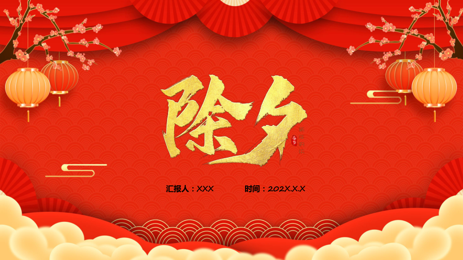 除夕快乐国潮风兔年春节除夕习俗知识主题班会解析PPT_第1页