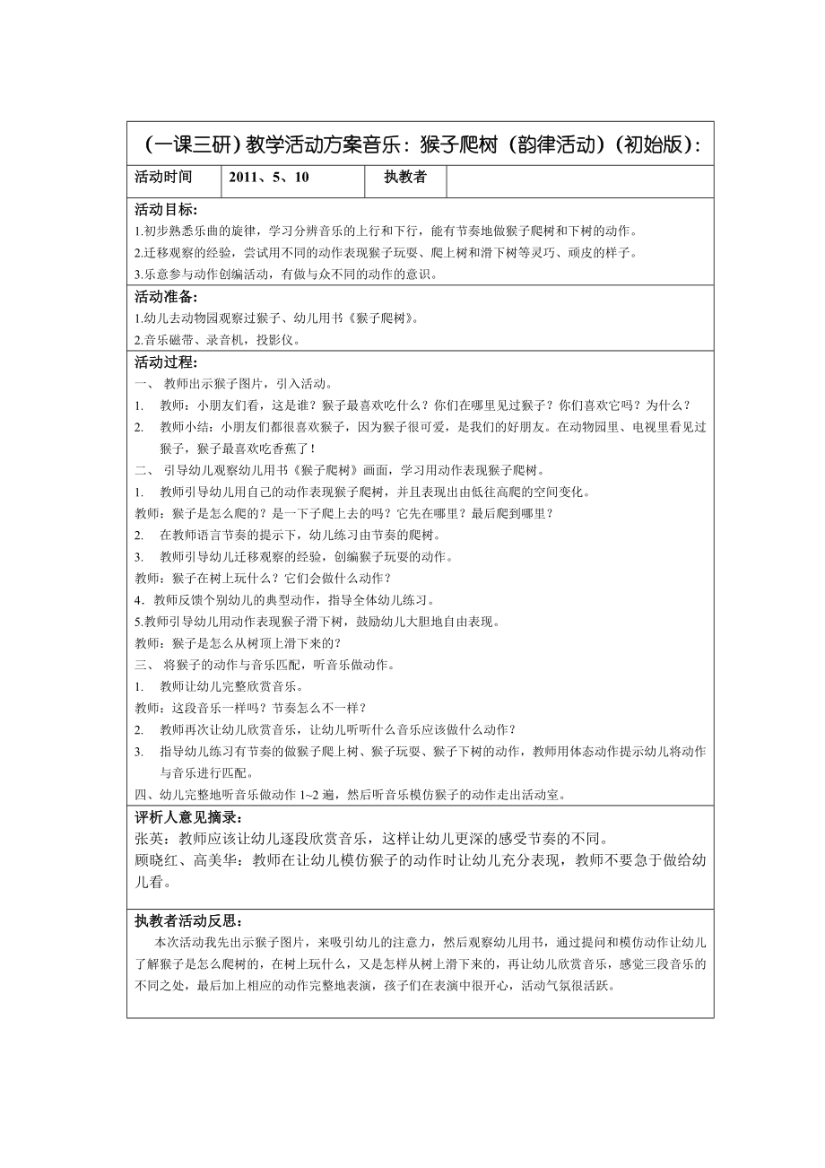 （一课三研）音乐：《猴子爬树》（韵律活动）活动方案表_第1页