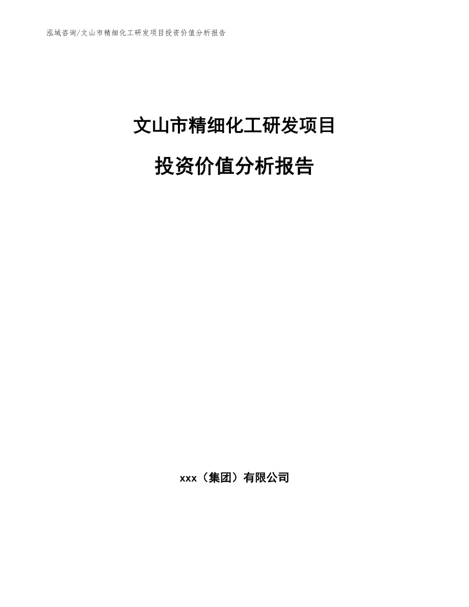 文山市精细化工研发项目投资价值分析报告_第1页