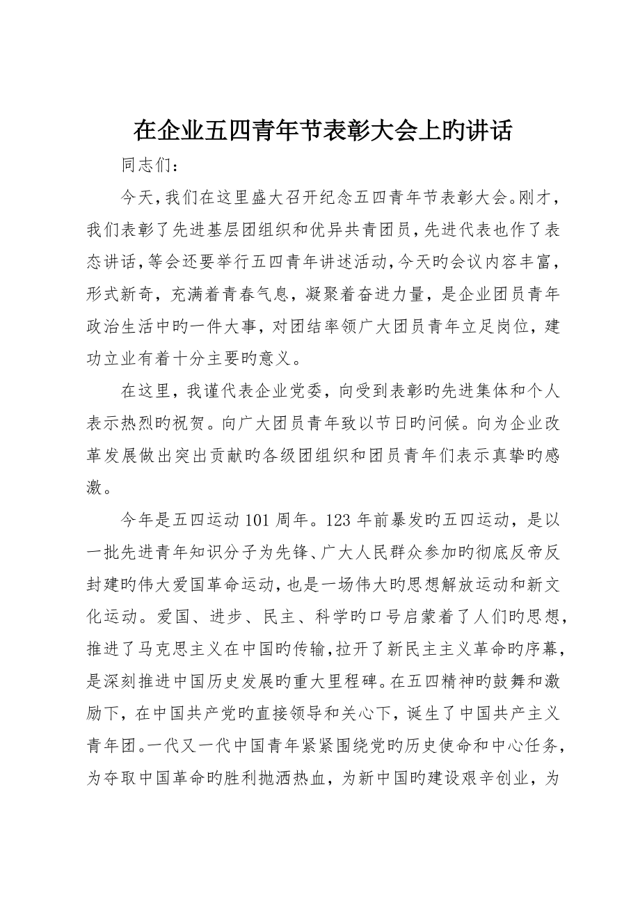 在公司五四青年节表彰大会上的致辞_第1页