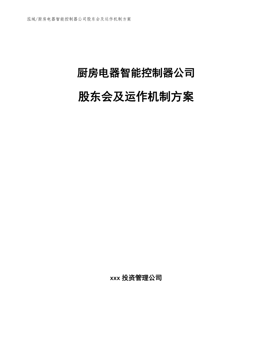 厨房电器智能控制器公司股东会及运作机制方案【范文】_第1页
