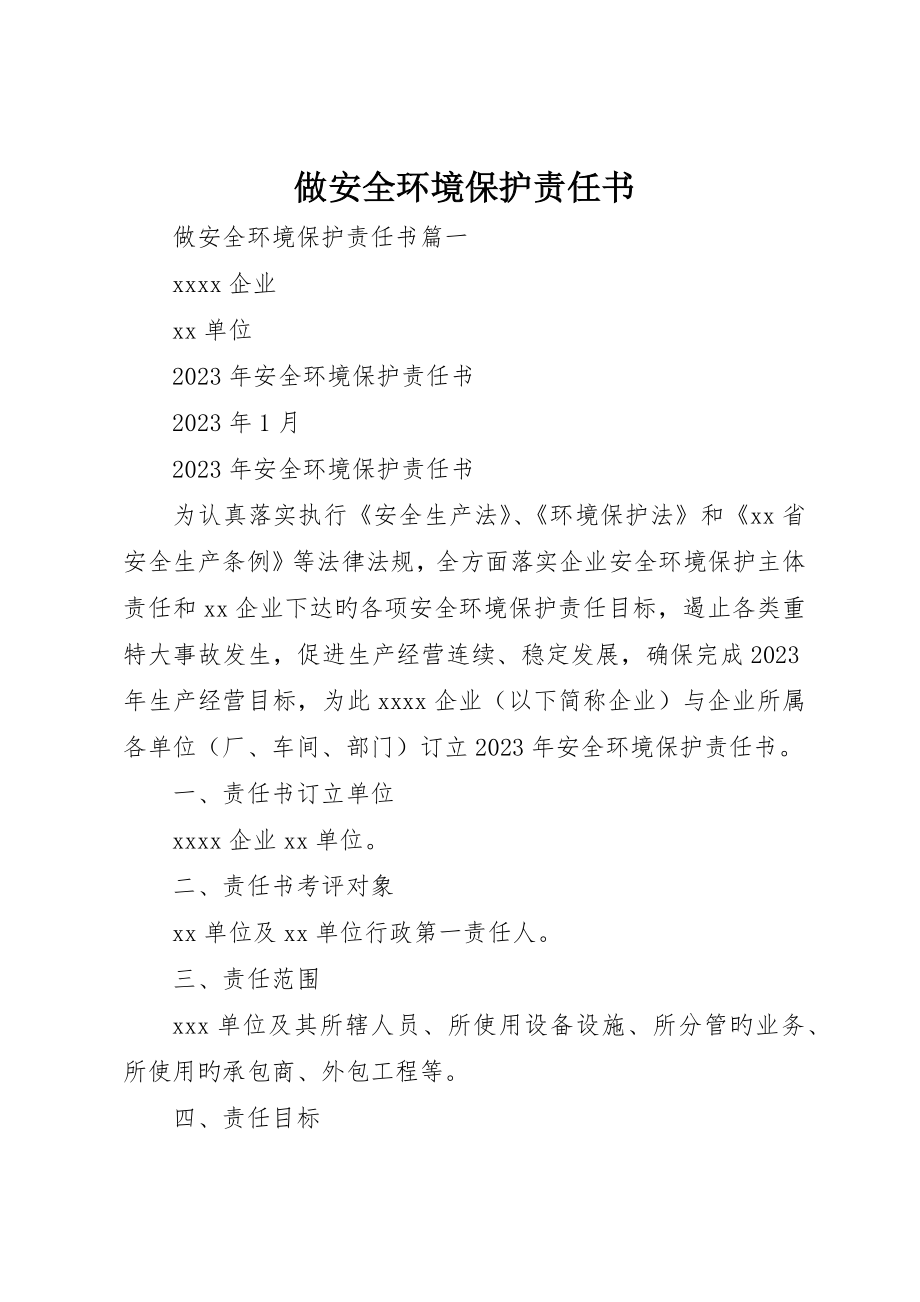 做安全环保责任书_第1页