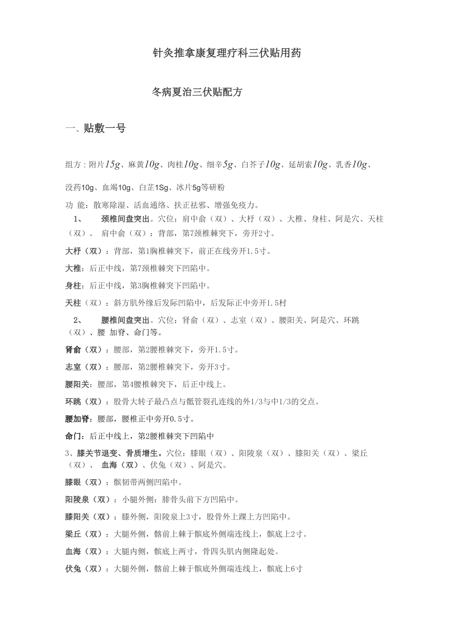 针灸推拿康复理疗科三伏贴用药_第1页