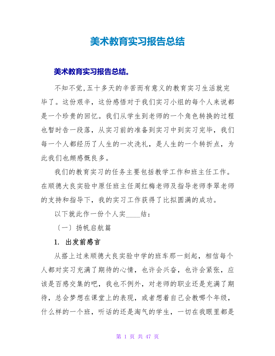 美术教育实习报告总结_第1页