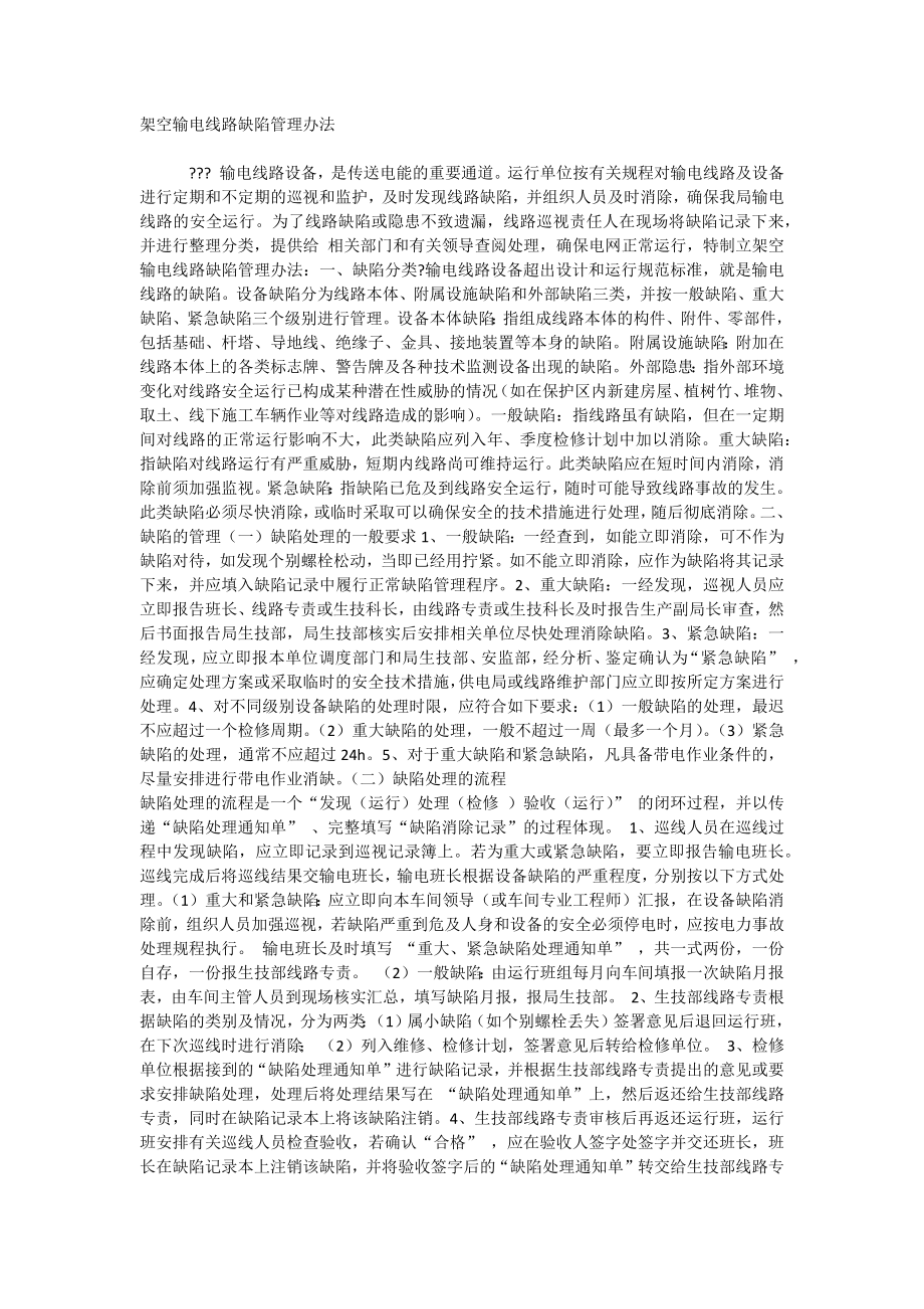 架空输电线路缺陷管理办法_第1页
