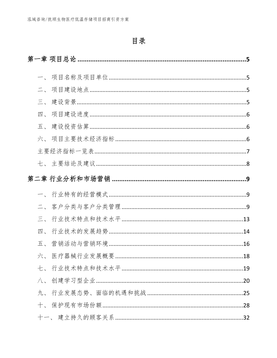 抚顺生物医疗低温存储项目招商引资方案（参考模板）_第1页