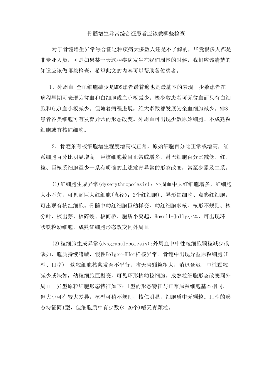 骨髓增生异常综合征患者应该做哪些检查_第1页
