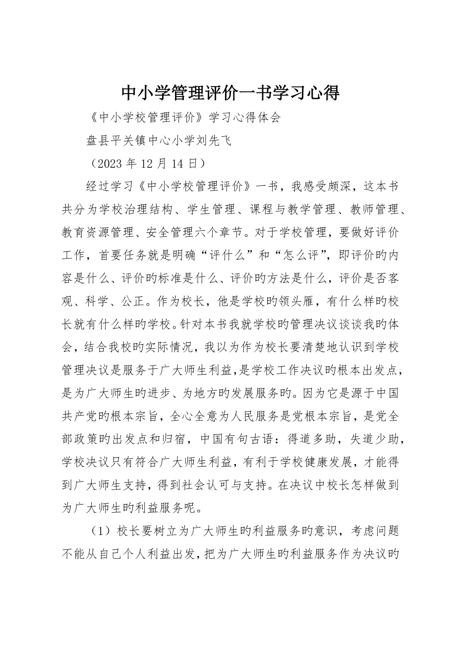 中小学管理评价一书学习心得_第1页
